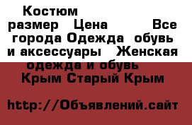 Костюм Dress Code 44-46 размер › Цена ­ 700 - Все города Одежда, обувь и аксессуары » Женская одежда и обувь   . Крым,Старый Крым